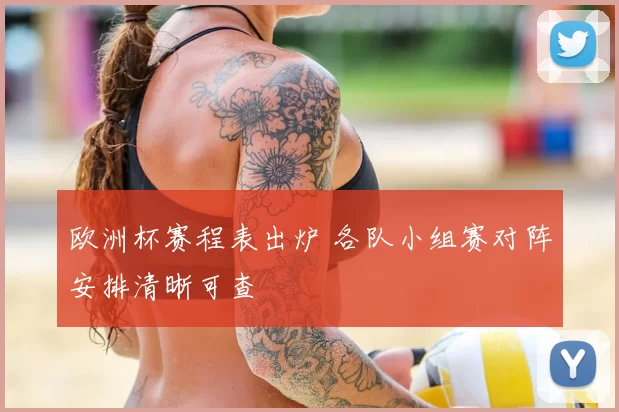 欧洲杯赛程表出炉 各队小组赛对阵安排清晰可查