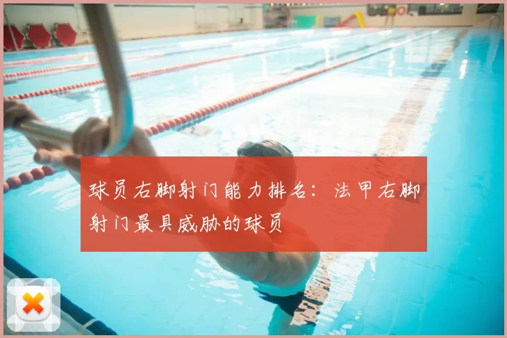 球员右脚射门能力排名：法甲右脚射门最具威胁的球员