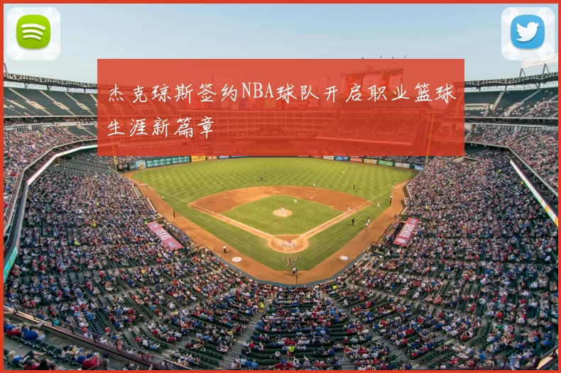 杰克琼斯签约NBA球队开启职业篮球生涯新篇章
