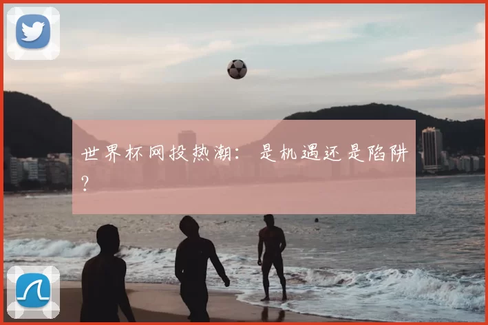 世界杯网投热潮:是机遇还是陷阱?