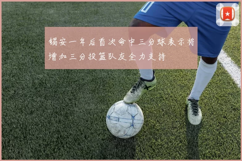 锡安一年后首次命中三分球表示将增加三分投篮队友全力支持