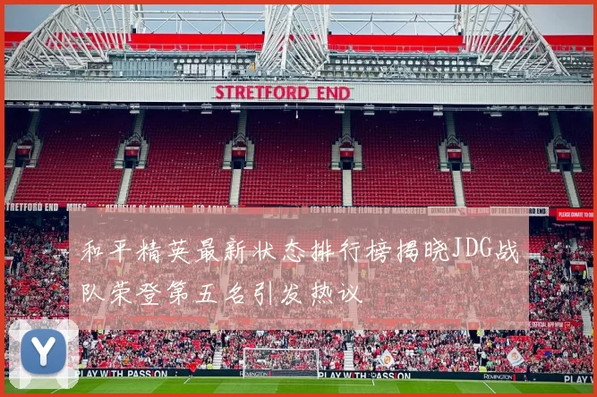 和平精英最新状态排行榜揭晓JDG战队荣登第五名引发热议