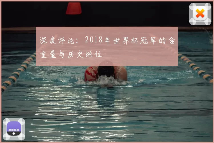 深度评论:2018年世界杯冠军的含金量与历史地位