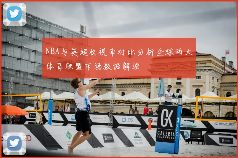 NBA与英超收视率对比分析全球两大体育联盟市场数据解读