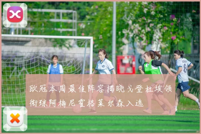 欧冠本周最佳阵容揭晓戈登杜埃领衔琼阿梅尼霍格莱尔森入选