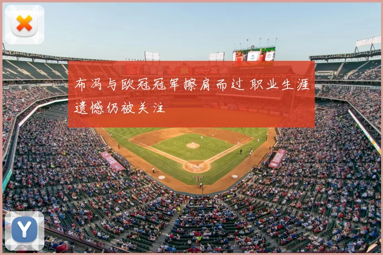 布冯与欧冠冠军擦肩而过 职业生涯遗憾仍被关注
