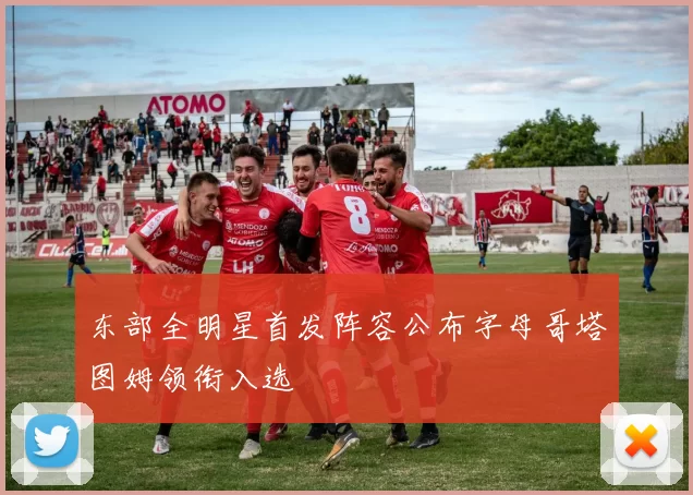 东部全明星首发阵容公布字母哥塔图姆领衔入选