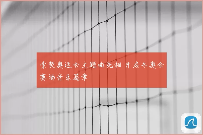 索契奥运会主题曲亮相 开启冬奥会赛场音乐篇章