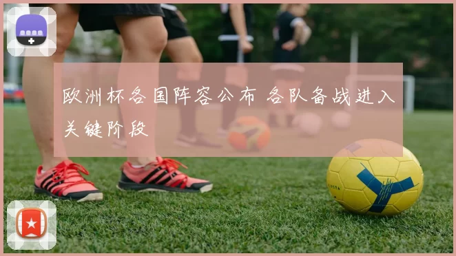 欧洲杯各国阵容公布 各队备战进入关键阶段