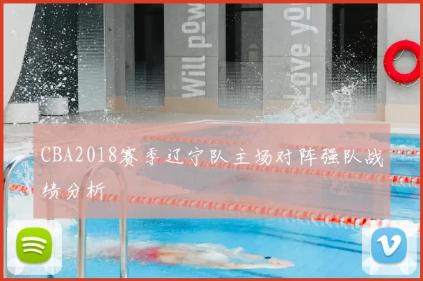 CBA2018赛季辽宁队主场对阵强队战绩分析