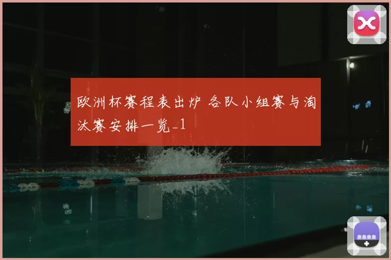 欧洲杯赛程表出炉 各队小组赛与淘汰赛安排一览_1