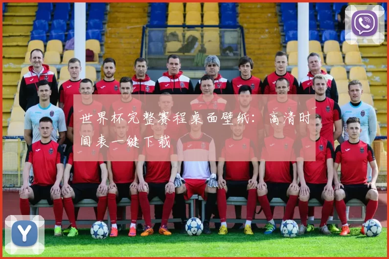 世界杯完整赛程桌面壁纸：高清时间表一键下载