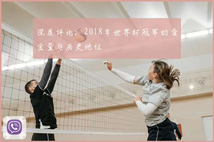 深度评论:2018年世界杯冠军的含金量与历史地位