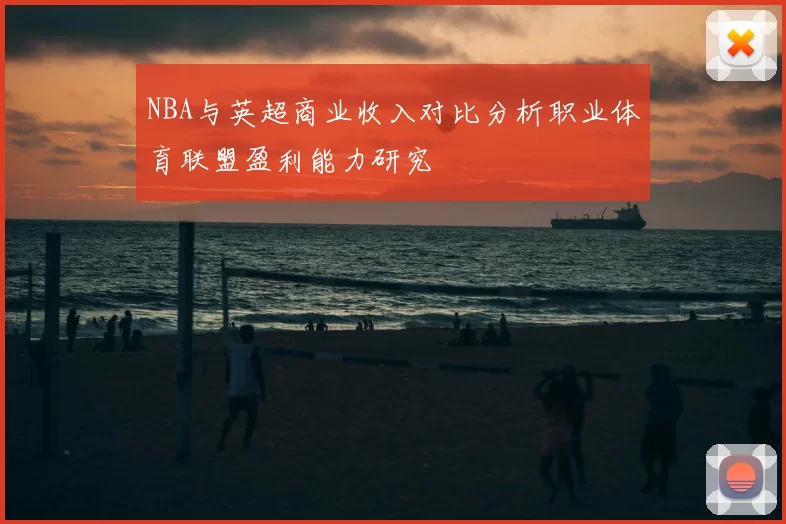 NBA与英超商业收入对比分析职业体育联盟盈利能力研究