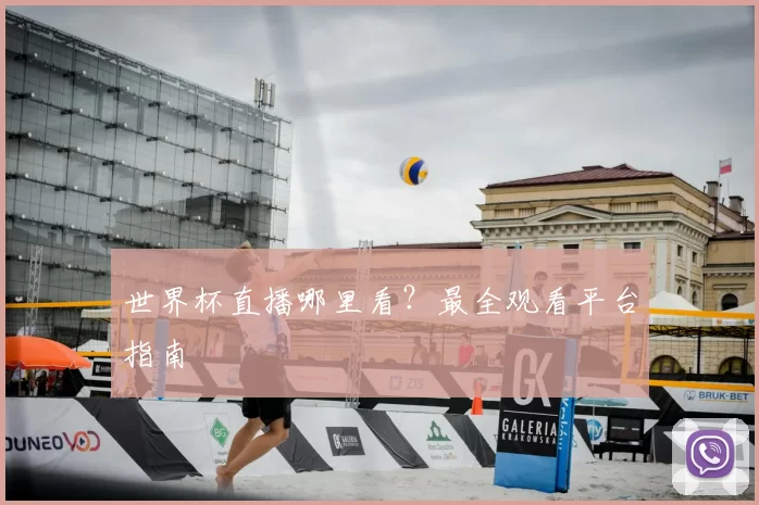 世界杯直播哪里看?最全观看平台指南