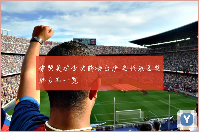 索契奥运会奖牌榜出炉 各代表团奖牌分布一览
