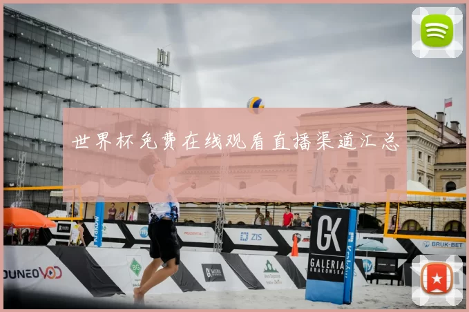 世界杯免费在线观看直播渠道汇总