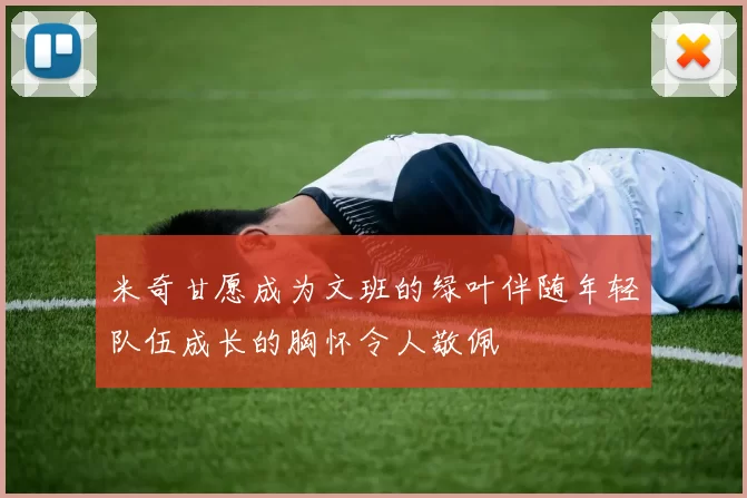 米奇甘愿成为文班的绿叶伴随年轻队伍成长的胸怀令人敬佩