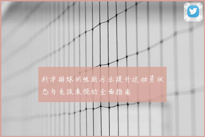 科学排球训练新方法提升运动员状态与竞技表现的全面指南