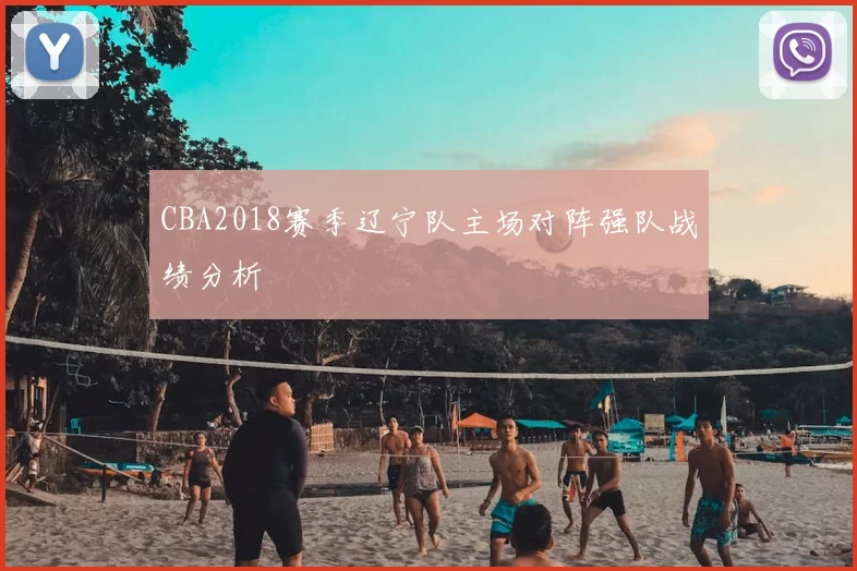CBA2018赛季辽宁队主场对阵强队战绩分析