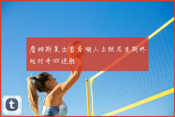 詹姆斯复出首秀湖人击败尼克斯终结对手四连胜