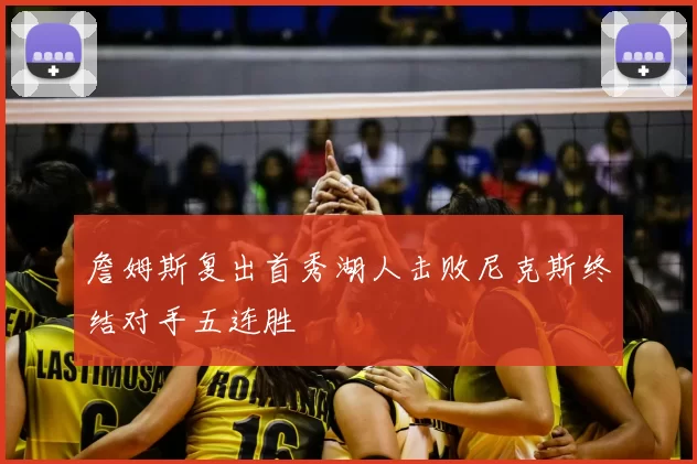 詹姆斯复出首秀湖人击败尼克斯终结对手五连胜