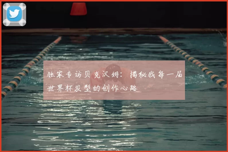 独家专访贝克汉姆：揭秘我每一届世界杯发型的创作心路