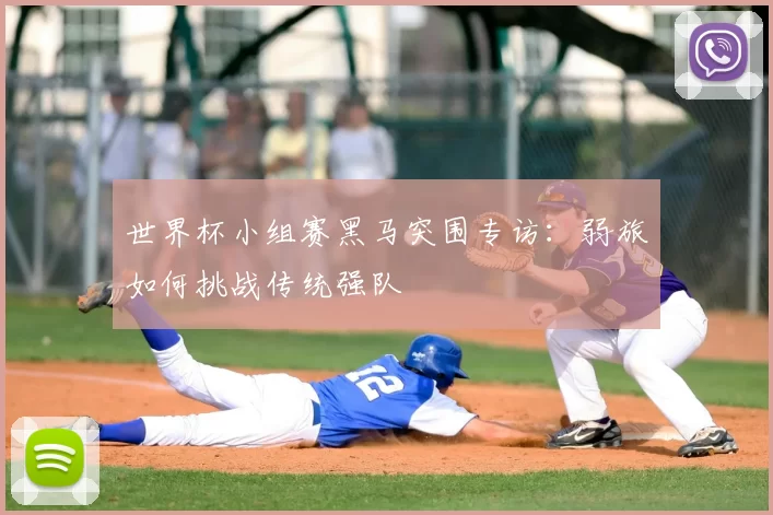 世界杯小组赛黑马突围专访:弱旅如何挑战传统强队