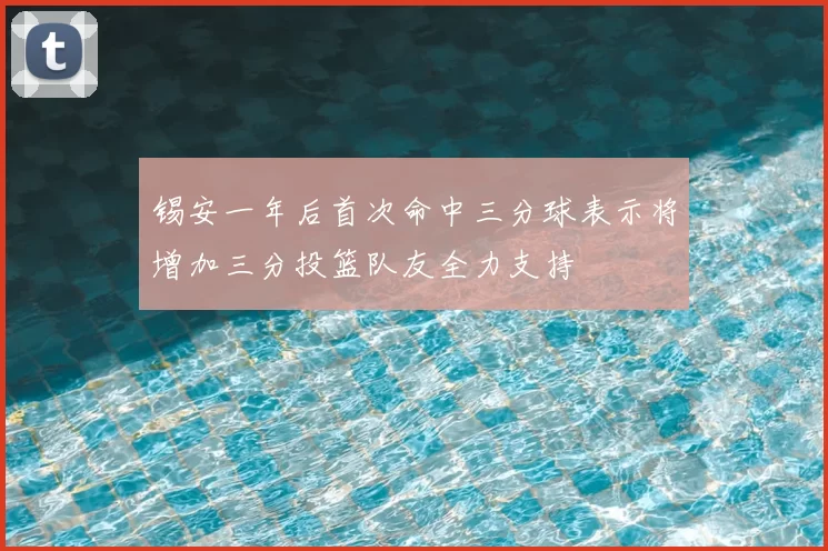锡安一年后首次命中三分球表示将增加三分投篮队友全力支持